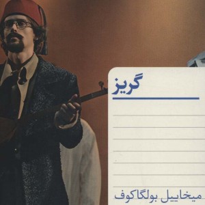 گریز نشر هرمس