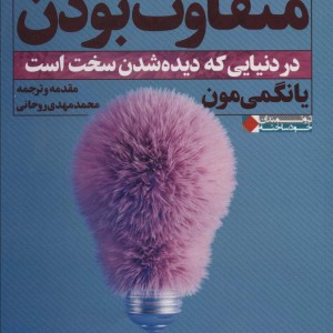 متفاوت بودن