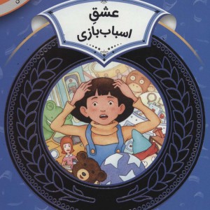 عشق اسباب بازی