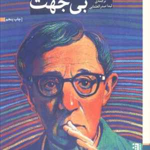 بیخود و بی جهت