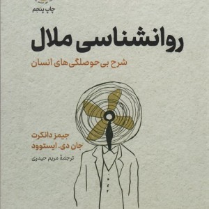 روان شناسی ملال نشر نوین