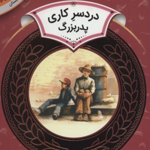 دردسر کاری پدربزرگ