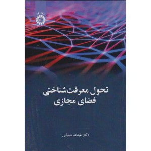 کتاب تحول معرفت‌شناختی فضای مجازی