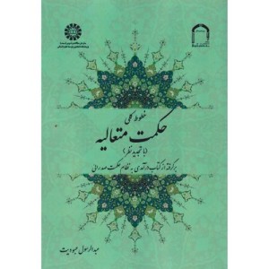 خطوط کلی حکمت متعالیه