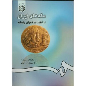 سکه های ایران از آغاز تا دوران زندیه