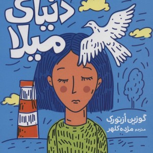 دنیای میلا