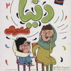 دنیا 2