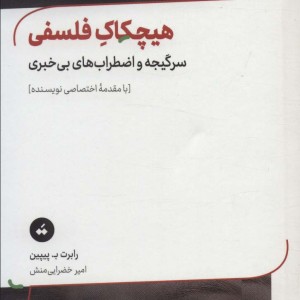 هیچکاک فلسفی
