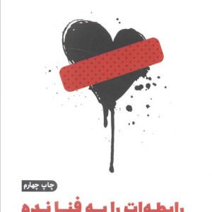 رابطه ات را به فنا نده