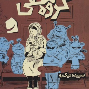 گروه مخفی