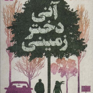 آنی دختر زمینی