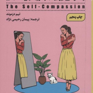 مهربانی با خود
