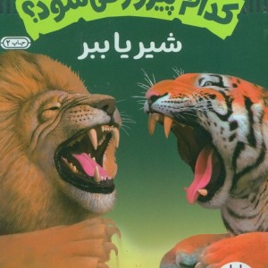 شیر یا ببر