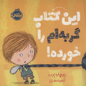 کتاب این کتاب گربه ام را خورده