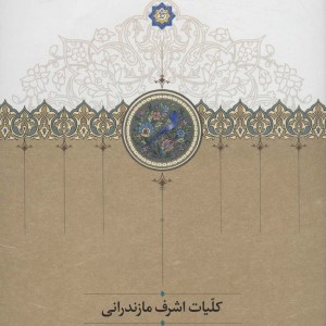 کتاب کلیات اشرف مازندرانی