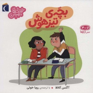 بچه تیزهوش