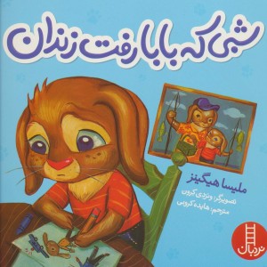 شبی که بابا رفت زندان