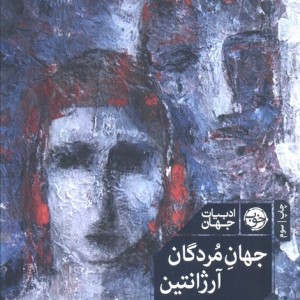 جهان مردگان آرژانتین