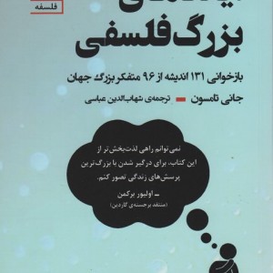 ایده های بزرگ فلسفی