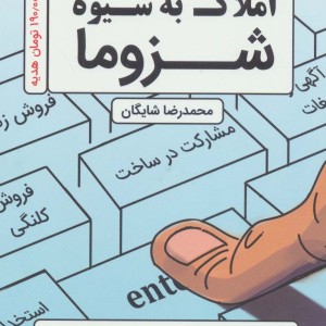 دپارتمان سازی املاک به شیوه شزوما