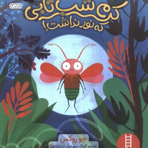 کرم شب تابی که نور نداشت