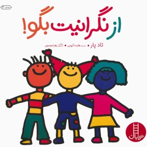 از نگرانیت بگو
