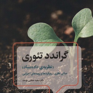گراندد تئوری