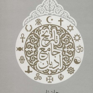 تاریخ جامع ادیان نشر چلچله