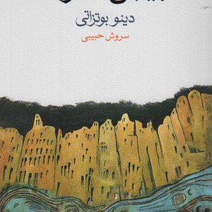 بیابان تاتارها نشر ماهی