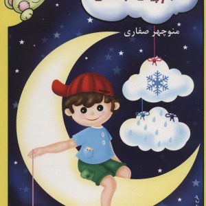 علوم پیش دبستانی نشر آوای آزاده