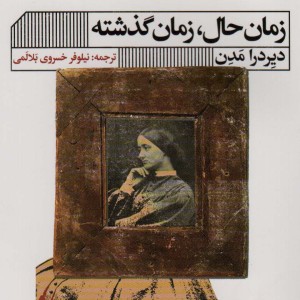 زمان حال زمان گذشته