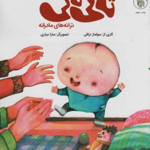 تاتی تاتیترانه های مادرانه