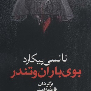 بوی باران و تندر - نانسی پیکارد