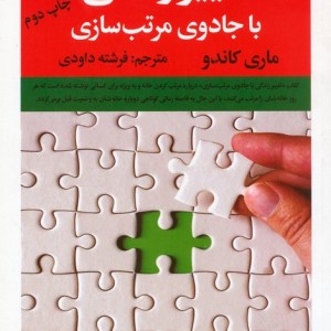 تغییر زندگی با جادوی مرتب سازی