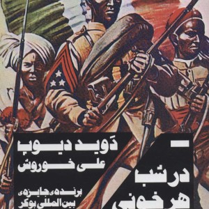 در شب هر خونی سیاه است
