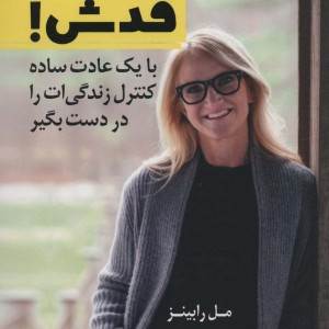 کتاب بزن قدش نشر کوله پشتی