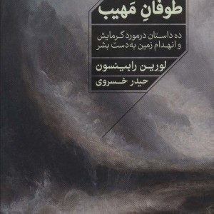 طوفان مهیب