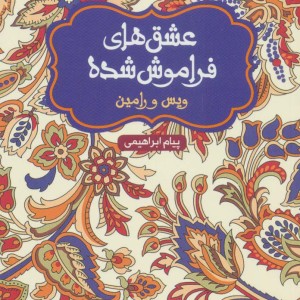 کتاب ویس و رامین نشر هوپا