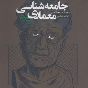 جامعه شناسی معماری