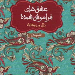 کتاب زال و رودابه نشر هوپا