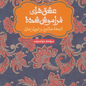 کتاب انیسه خاتون و توپاز خان
