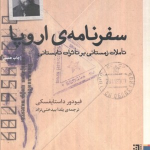 سفرنامه اروپا نشر برج
