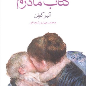 کتاب مادرم
