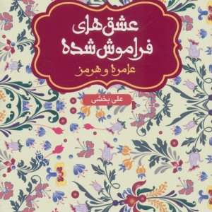 کتاب عامره و هرمز قطع پالتوئی