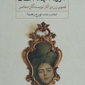 10 زن 10 آینه 10 سنگ