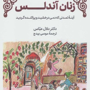 زنان آندلس