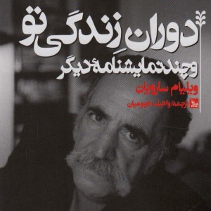 کتاب دوران زندگی تو و چند نمایشنامه دیگر