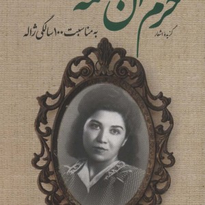 گزیده اشعار خرم آن نغمه