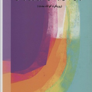 درمان مبتنی بر ذهنی سازی برای کودکان