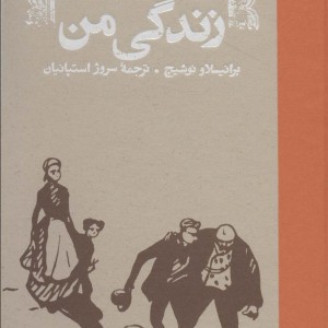 زندگی من نشر کارنامه